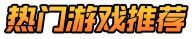 发热手游网